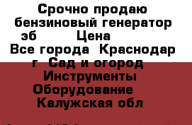 Срочно продаю бензиновый генератор эб 6500 › Цена ­ 32 000 - Все города, Краснодар г. Сад и огород » Инструменты. Оборудование   . Калужская обл.